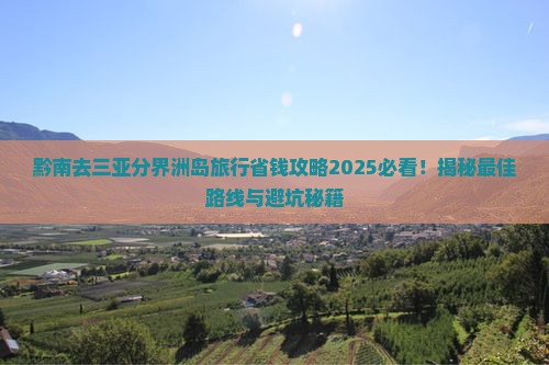 黔南去三亚分界洲岛旅行社