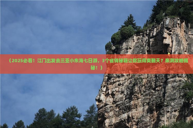 江门前往三亚小东海七日游