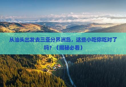 汕头前往三亚分界洲岛旅游小吃