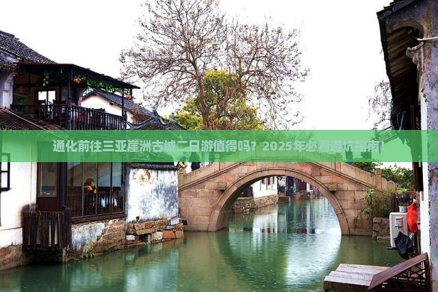 通化前往三亚崖洲古城二日游