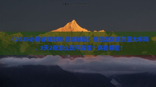 枣庄前往三亚大东海旅游