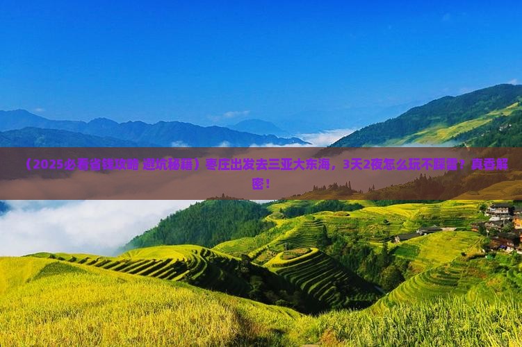 枣庄前往三亚大东海旅游