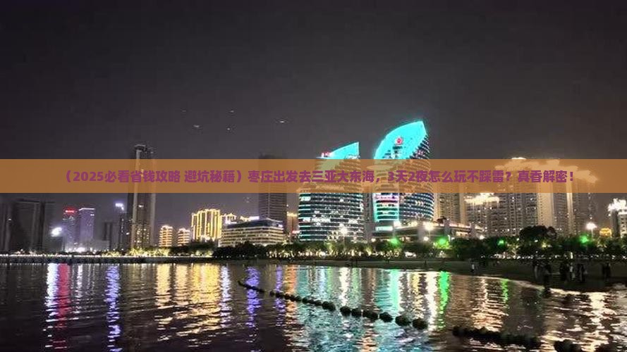 枣庄前往三亚大东海旅游