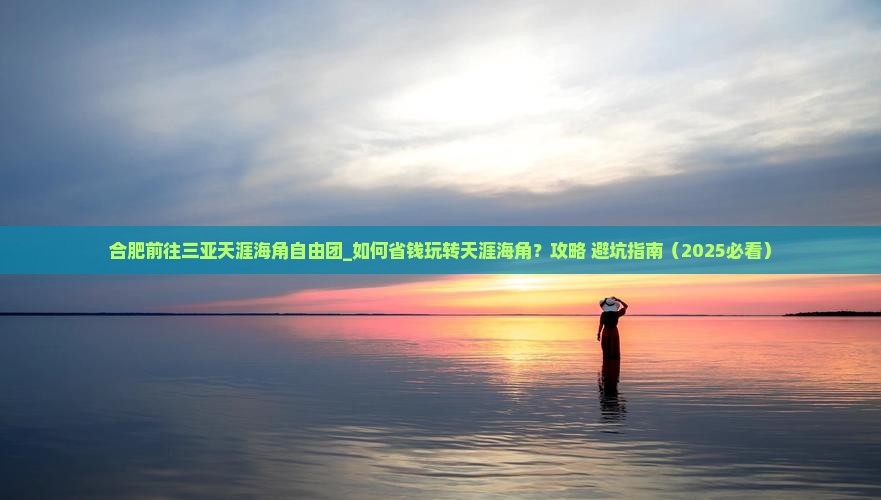 合肥前往三亚天涯海角自由团