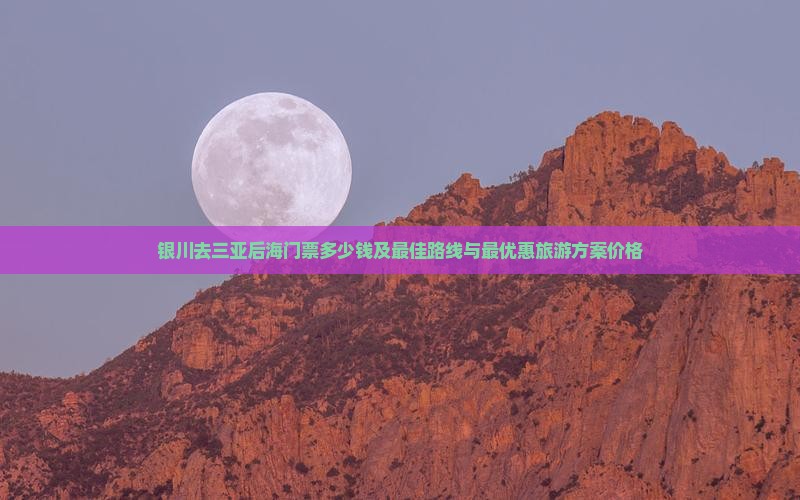 银川去三亚后海门票