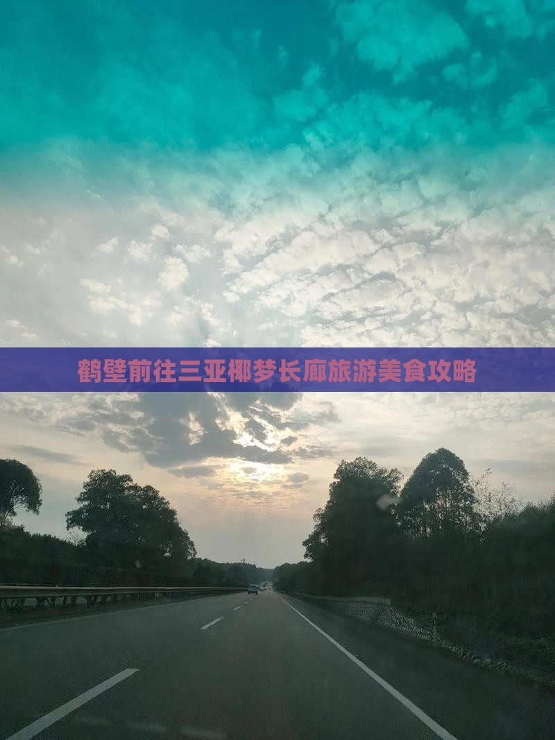 鹤壁前往三亚椰梦长廊旅游小吃