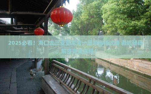 海口去三亚亚龙湾一日游