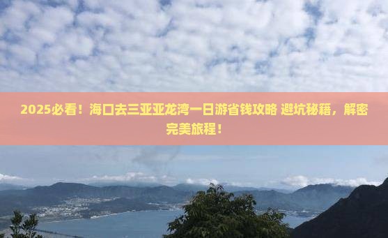 海口去三亚亚龙湾一日游