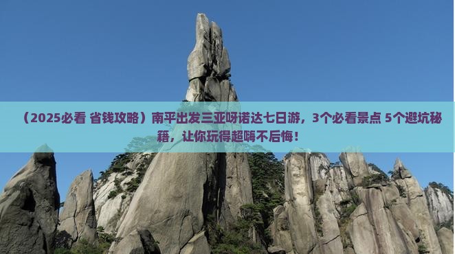 南平去三亚呀诺达景区七日游