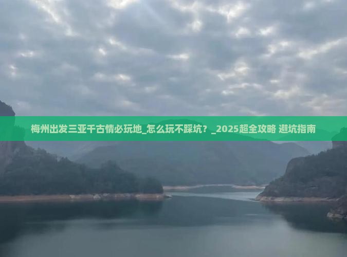 梅州出发三亚千古情必玩地