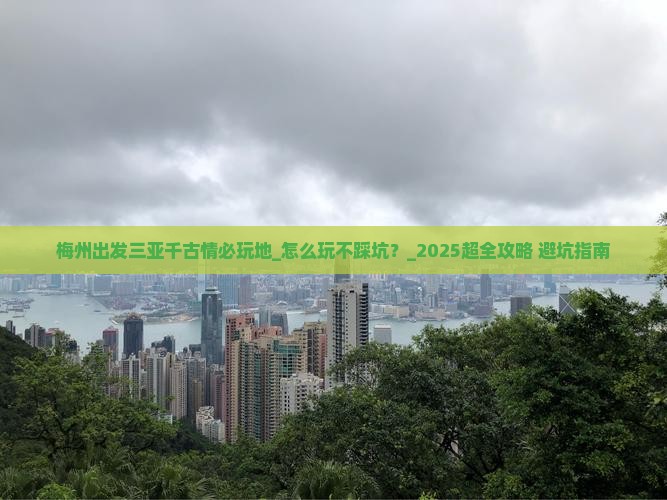 梅州出发三亚千古情必玩地