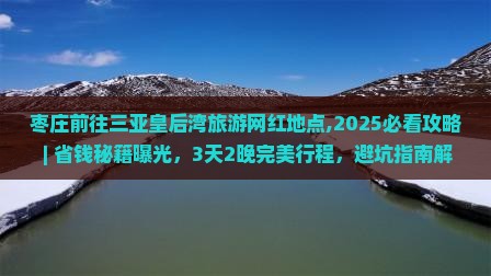 枣庄前往三亚皇后湾旅游网红地点
