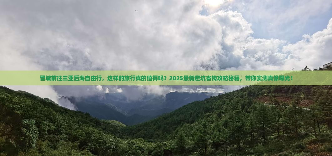 晋城前往三亚后海自由行