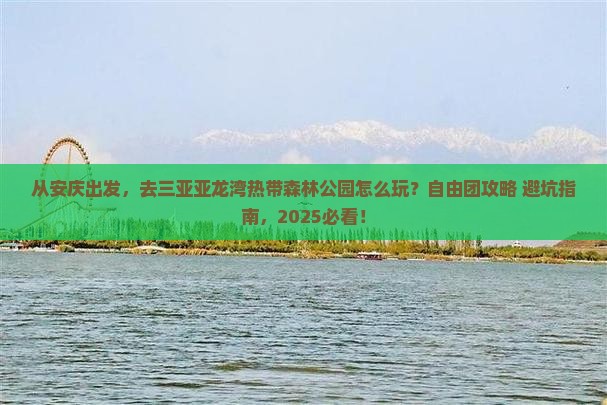 安庆前往三亚亚龙湾热带森林公园自由团