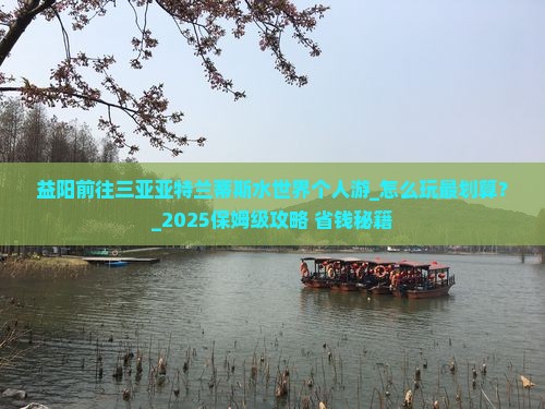 益阳前往三亚亚特兰蒂斯水世界个人游