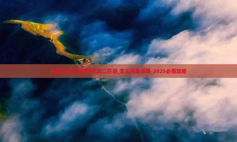 林芝出发三亚椰梦长廊二日游