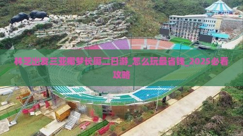 林芝出发三亚椰梦长廊二日游