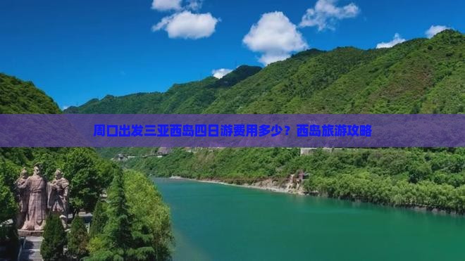 周口出发三亚西岛四日游