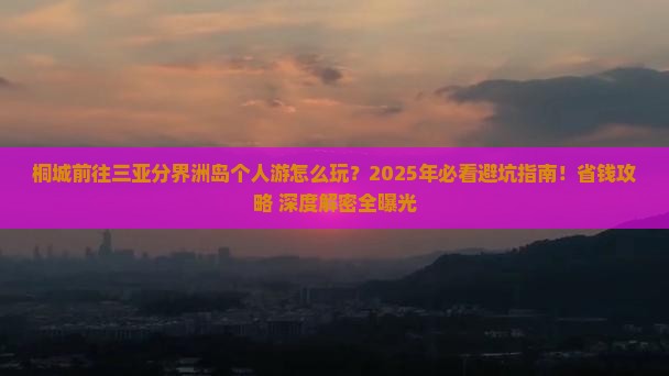 桐城前往三亚分界洲岛个人游