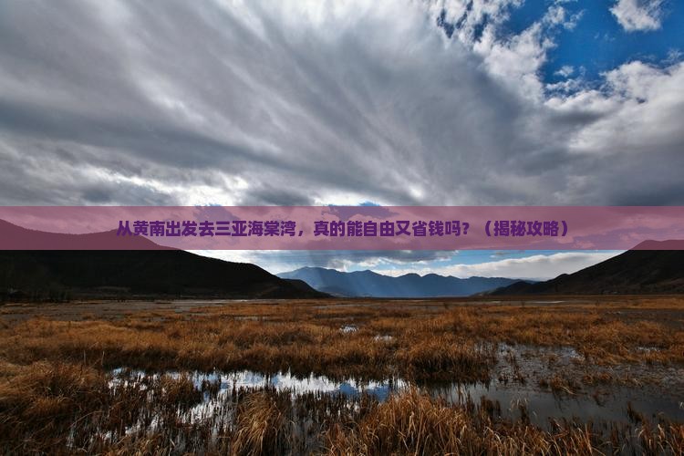 黄南出发三亚海棠湾自由团