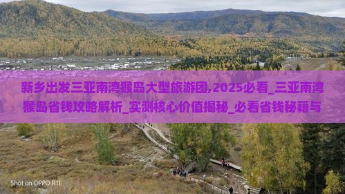 新乡出发三亚南湾猴岛大型旅游团