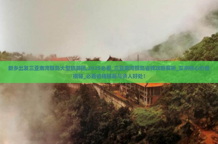 新乡出发三亚南湾猴岛大型旅游团