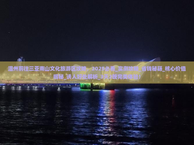 温州前往三亚南山文化旅游区攻略