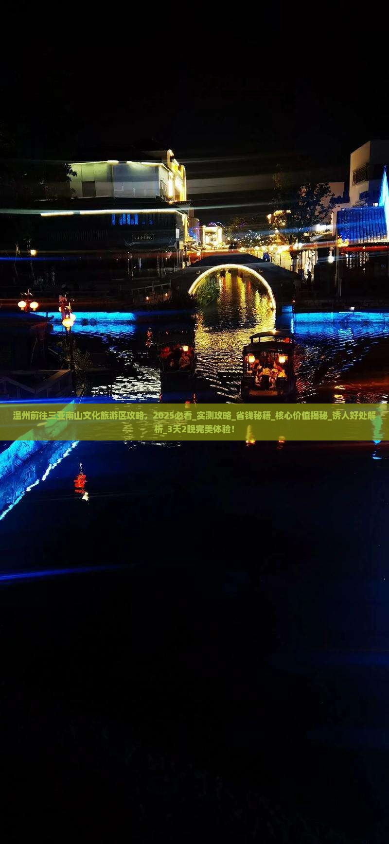 温州前往三亚南山文化旅游区攻略