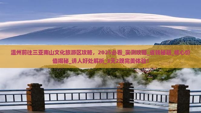 温州前往三亚南山文化旅游区攻略