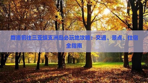 商洛前往三亚蜈支洲岛必玩地