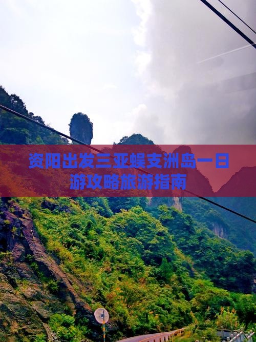 资阳出发三亚蜈支洲岛一日游 资阳出发三亚蜈支洲岛一日游