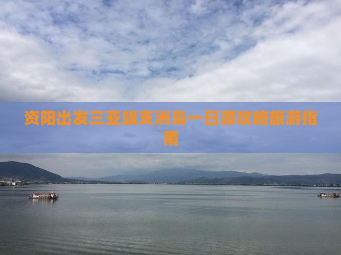 资阳出发三亚蜈支洲岛一日游 资阳出发三亚蜈支洲岛一日游