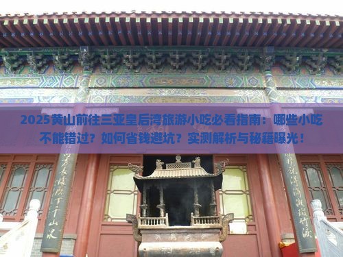 黄山前往三亚皇后湾旅游小吃