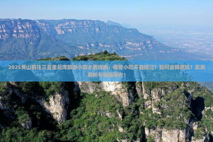 黄山前往三亚皇后湾旅游小吃