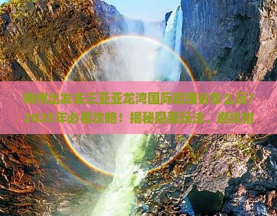 梅州前往三亚亚龙湾国际玫瑰谷必玩地