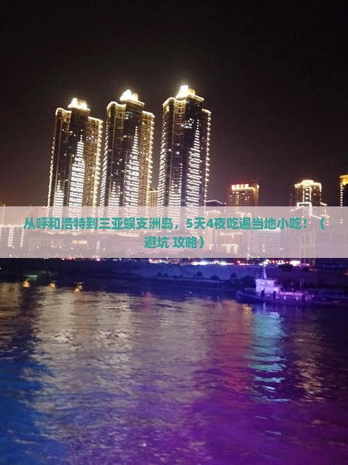 呼和浩特前往三亚蜈支洲岛旅游小吃