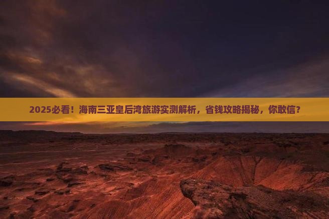 海南前往三亚皇后湾旅游