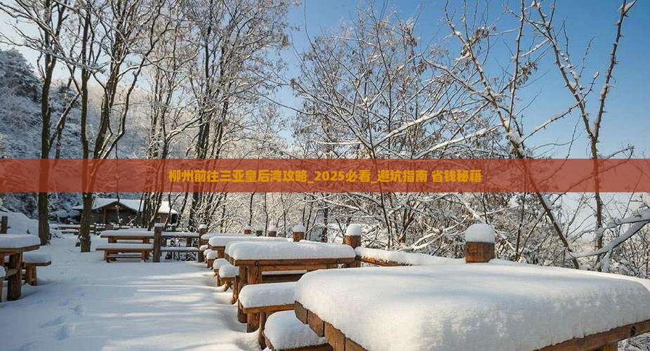 柳州前往三亚皇后湾攻略