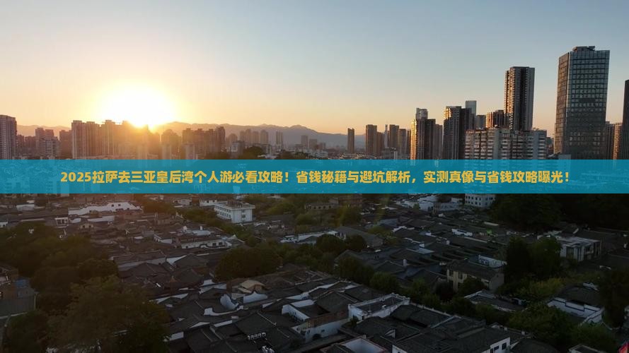 拉萨去三亚皇后湾个人游