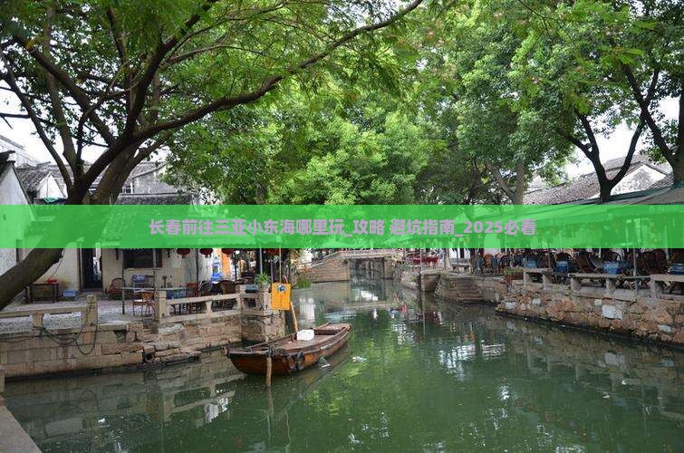 长春前往三亚小东海哪里玩