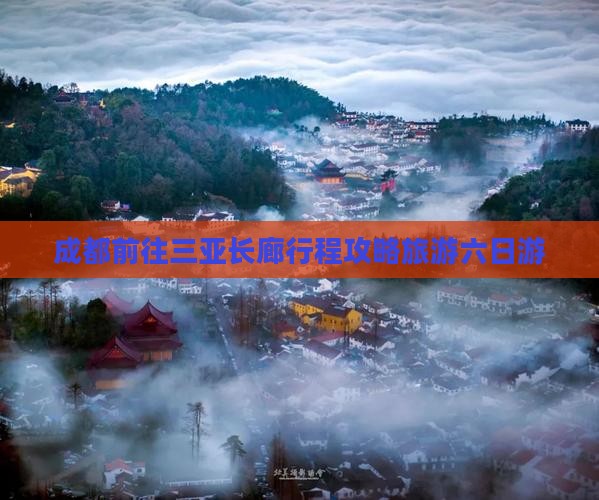成都前往三亚椰梦长廊六日游