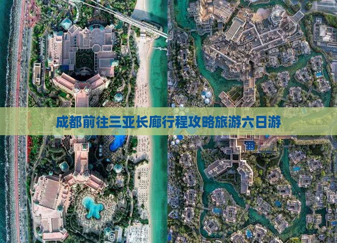 成都前往三亚椰梦长廊六日游