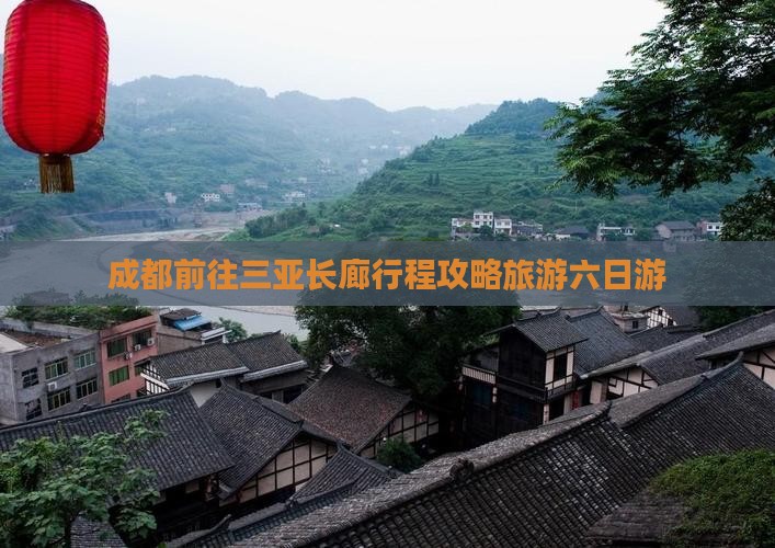 成都前往三亚椰梦长廊六日游