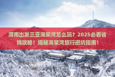 渭南出发三亚海棠湾旅行社