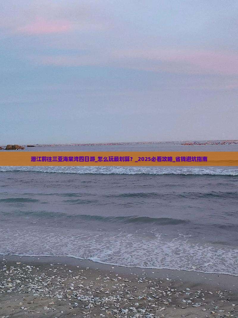 潜江前往三亚海棠湾四日游