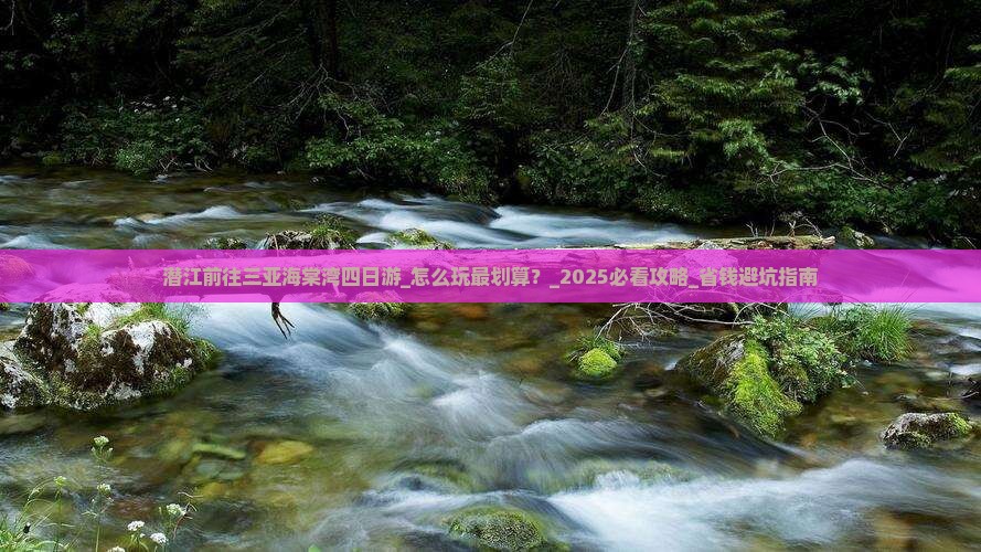 潜江前往三亚海棠湾四日游