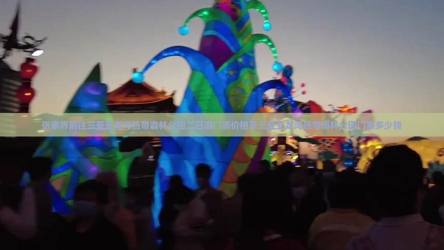 张家界前往三亚亚龙湾热带森林公园二日游