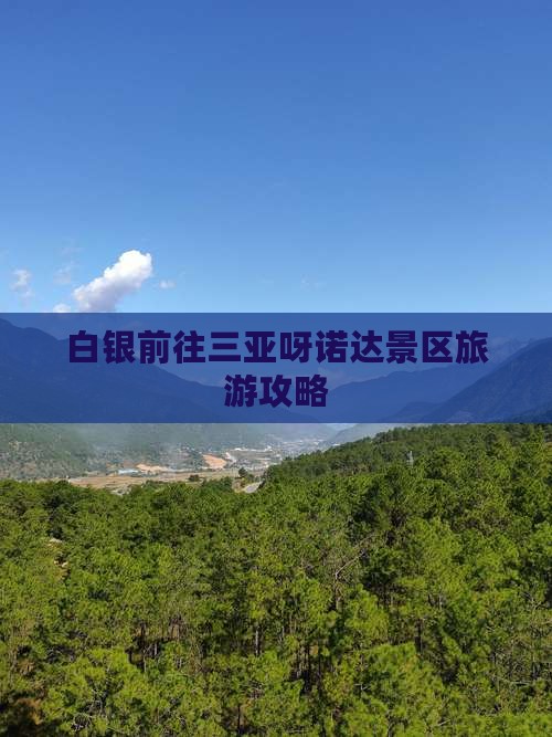 白银前往三亚呀诺达景区自由行
