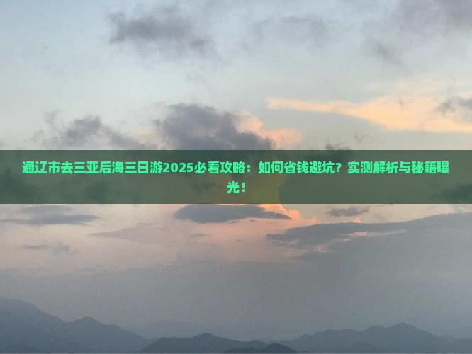 通辽市去三亚后海三日游