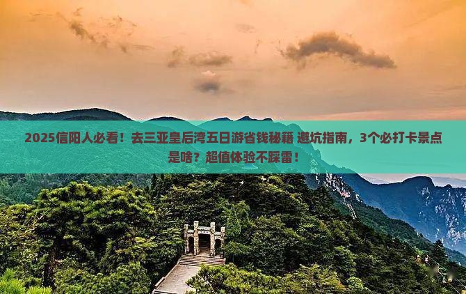 信阳去三亚皇后湾五日游